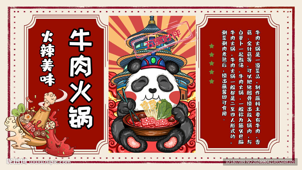 國潮熊貓牛肉火鍋背景墻