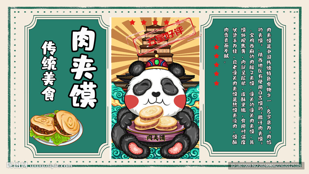 國潮美食熊貓肉夾饃背景