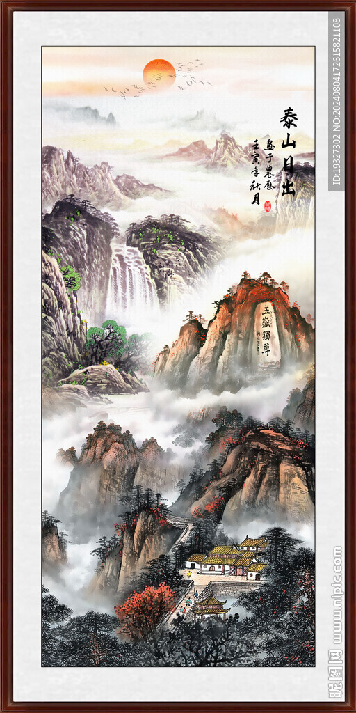 旭日東升泰山日出五岳獨尊 