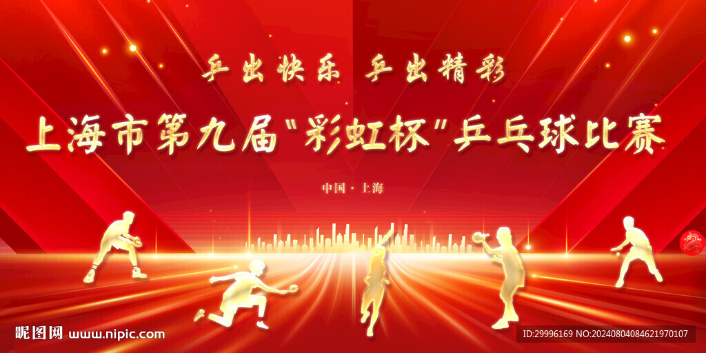 乒乓球比賽