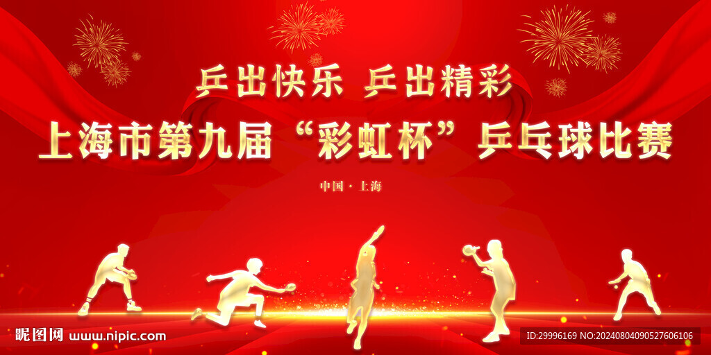 乒乓球比賽
