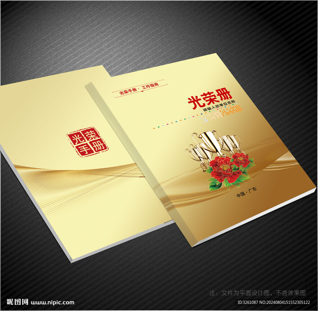 光榮冊