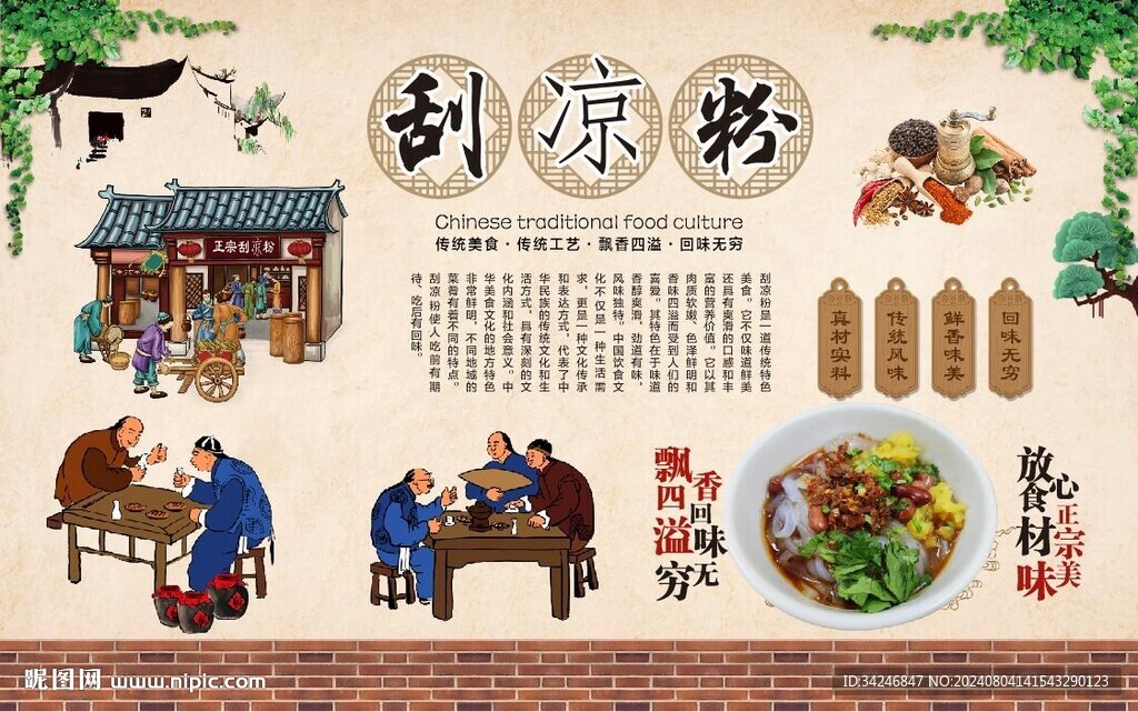 刮涼粉 