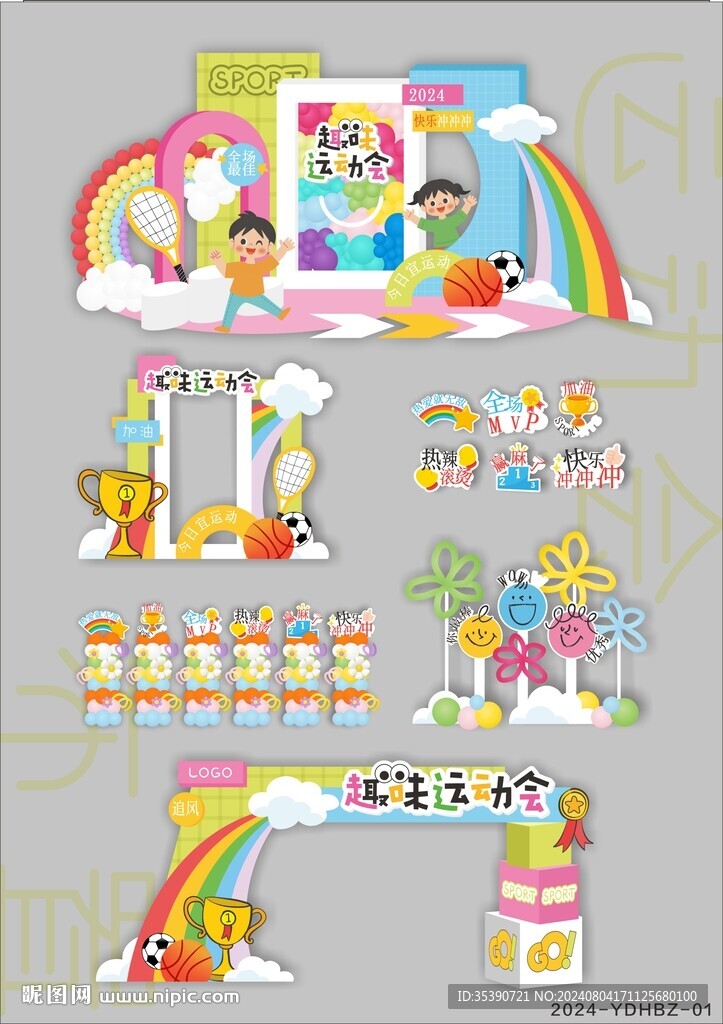 運動會美陳布置