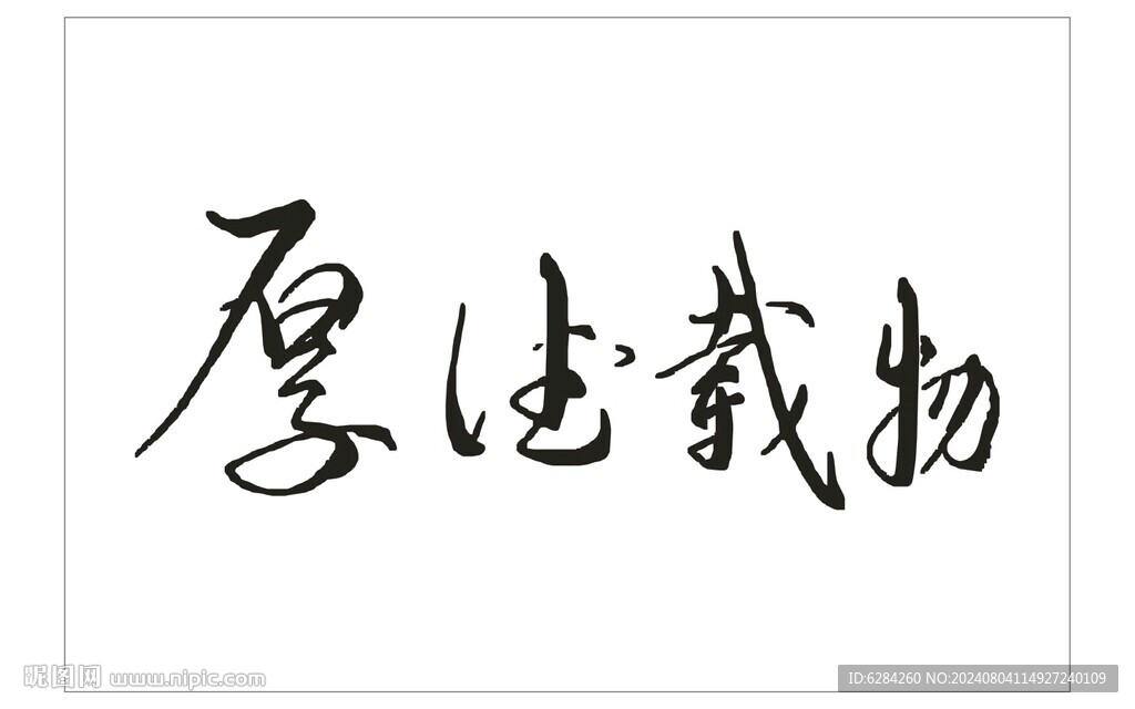 厚德載物藝術字