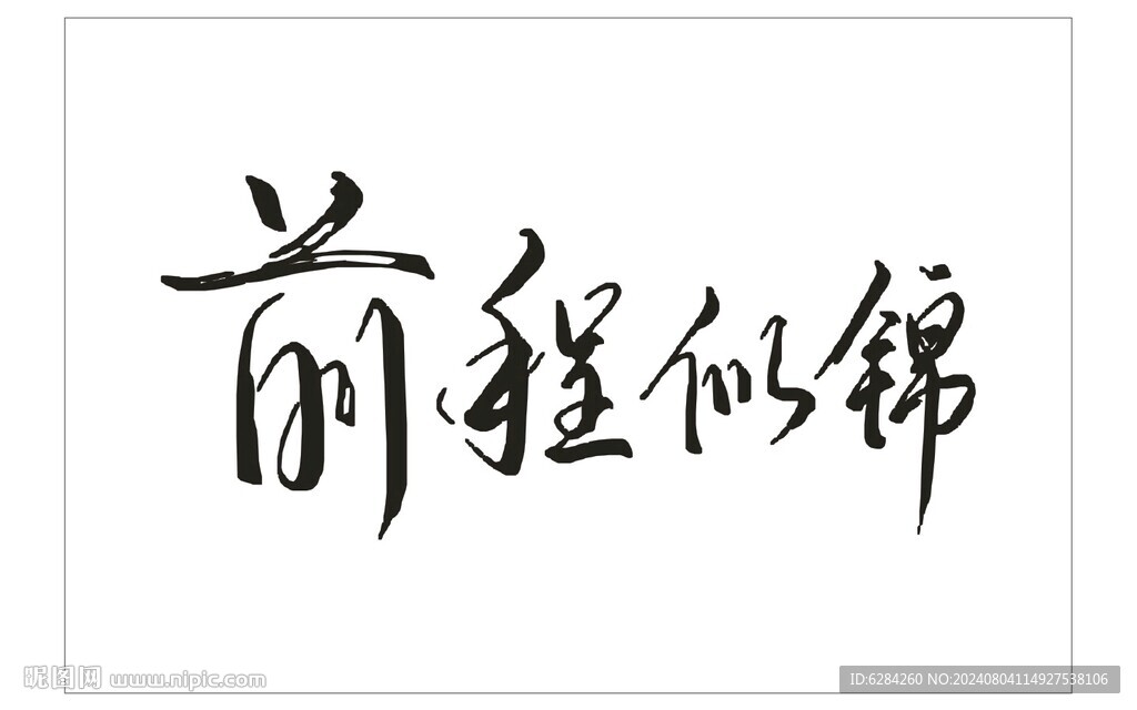 前程似錦藝術字