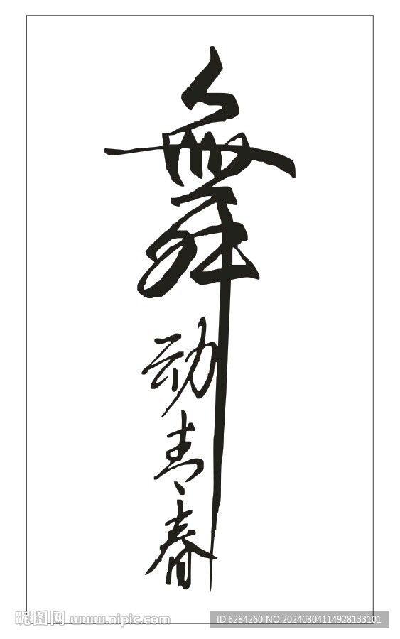舞動青春藝術字體