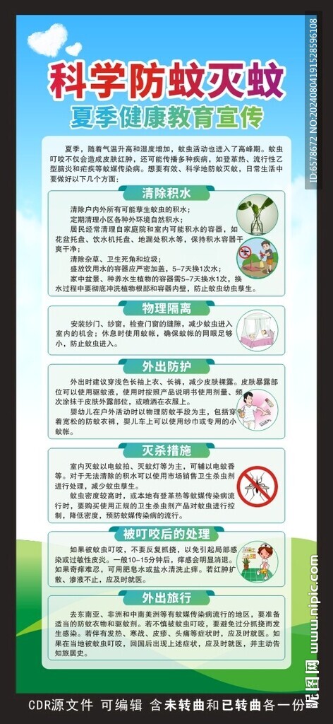 防蚊滅蚊健康教育展架