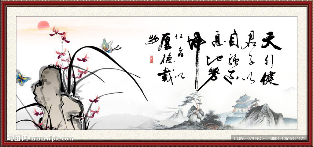 天行健 君子自強(qiáng)不息
