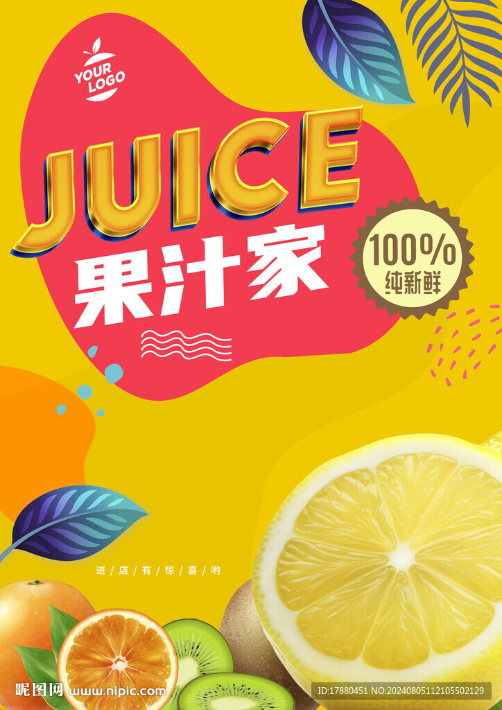 果汁店海報(bào)