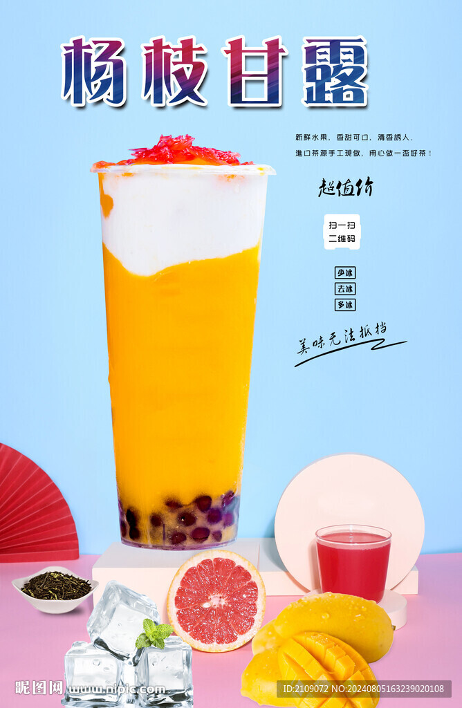 楊枝甘露 
