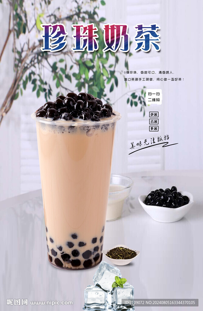珍珠奶茶 