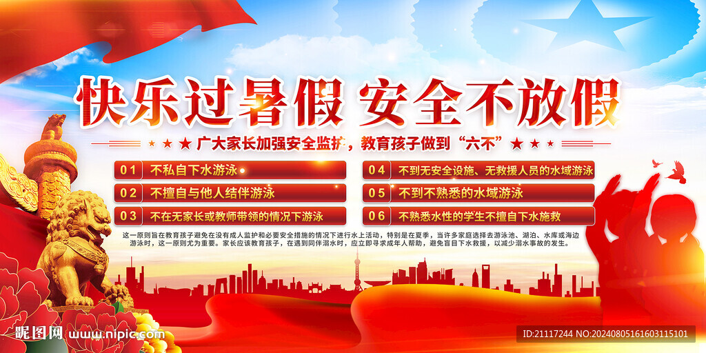 暑假安全六不海報