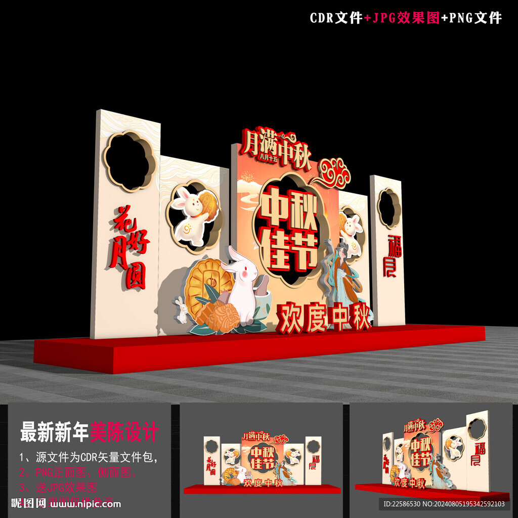 中秋節美陳