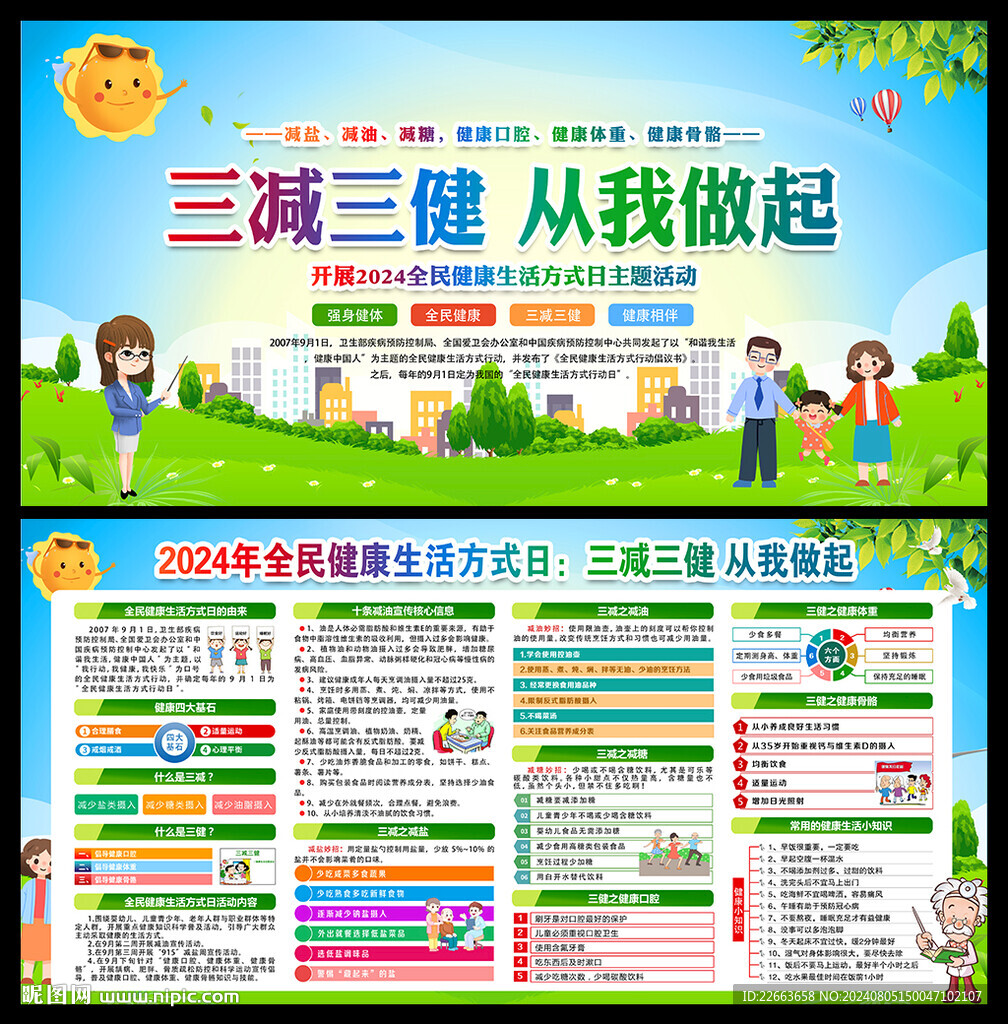 2024全民健康生活方式日