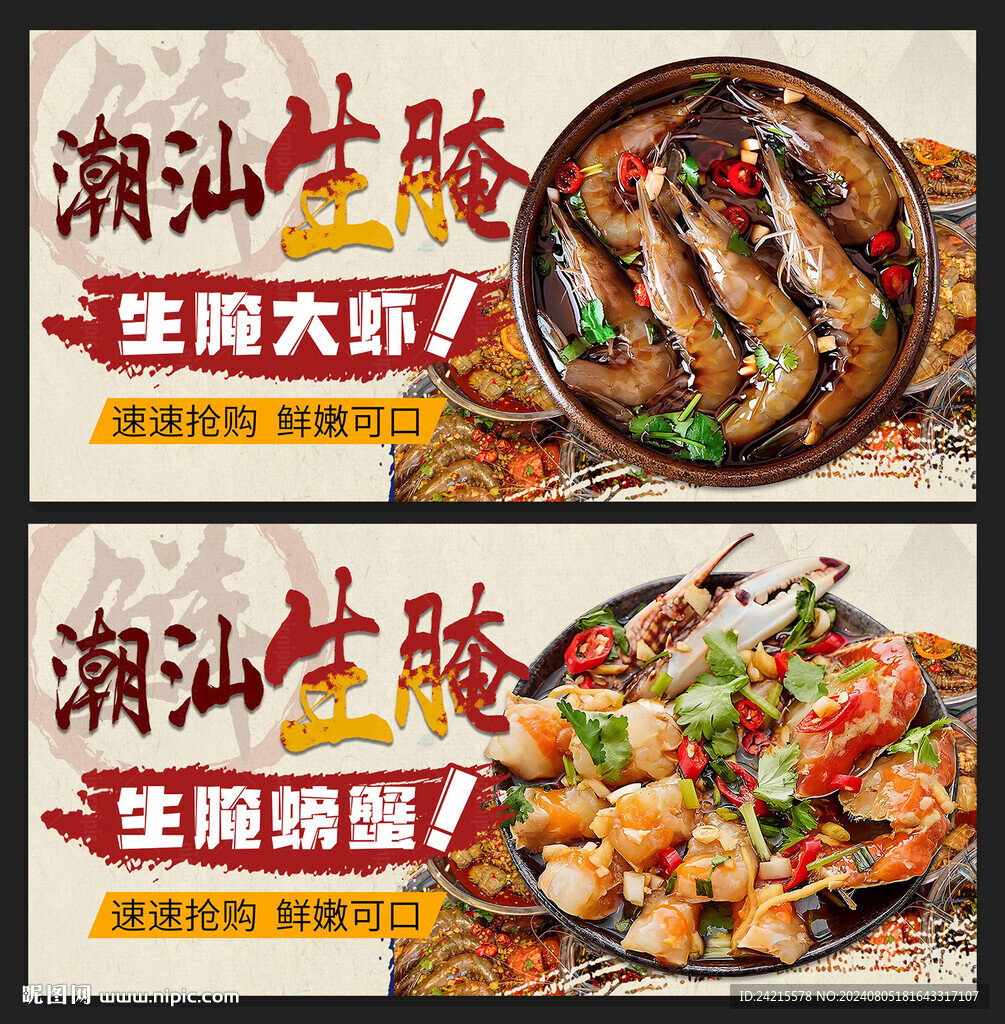 潮汕生腌海報