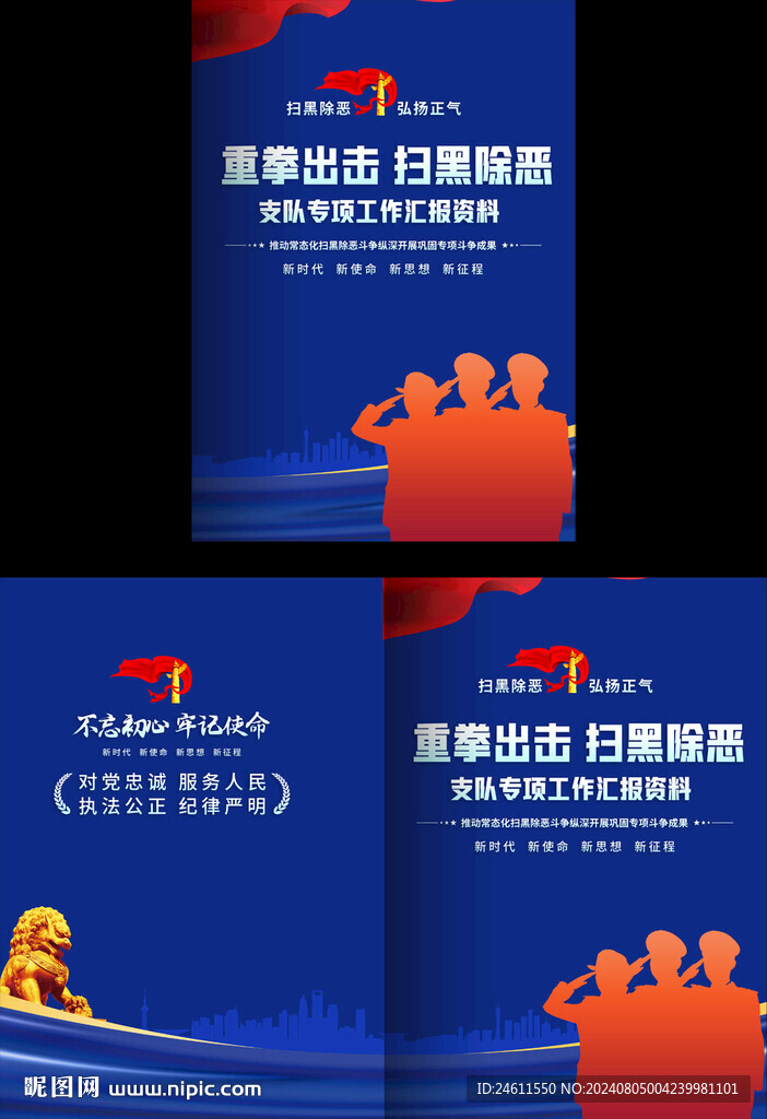 掃黑除惡工作匯報封面