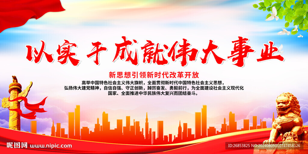 以實干成就偉大事業(yè)