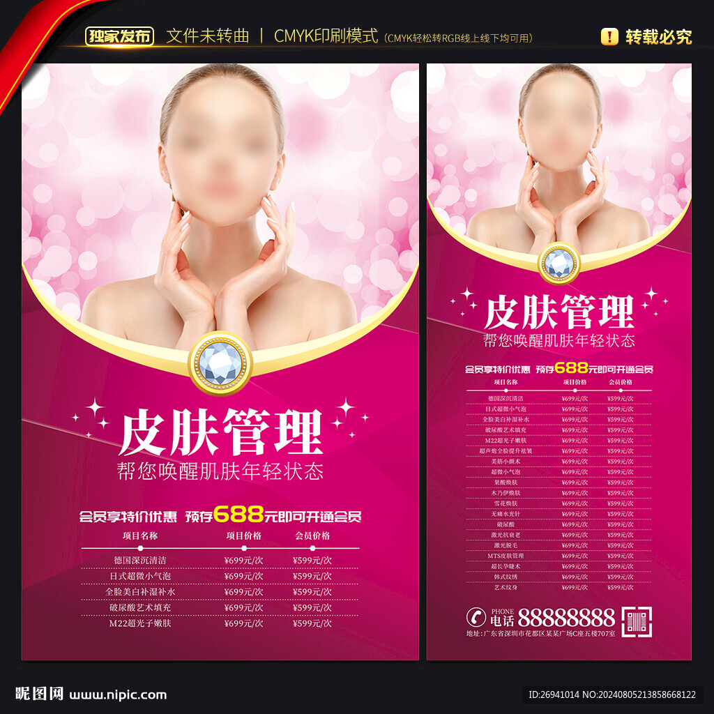 皮膚管理價格海報