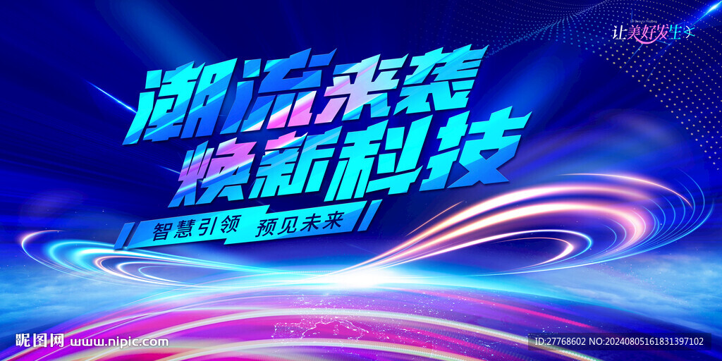 潮流科技盛典
