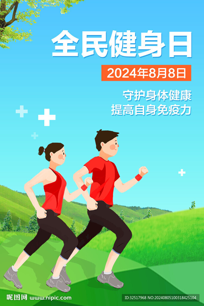 全民健身日