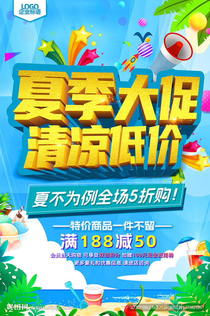 夏季大促清涼低價海報PSD素材