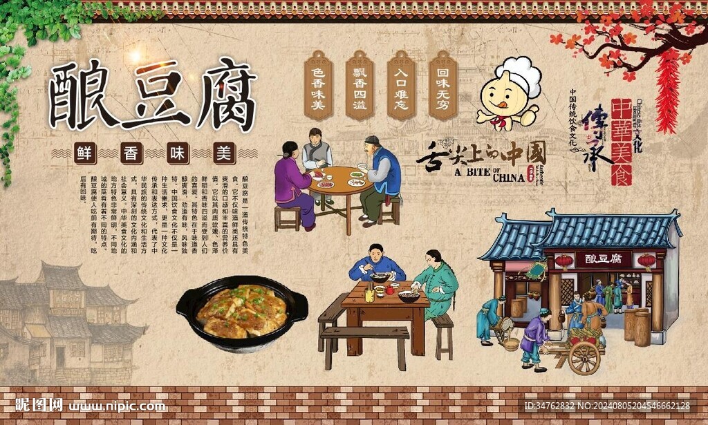 釀豆腐 