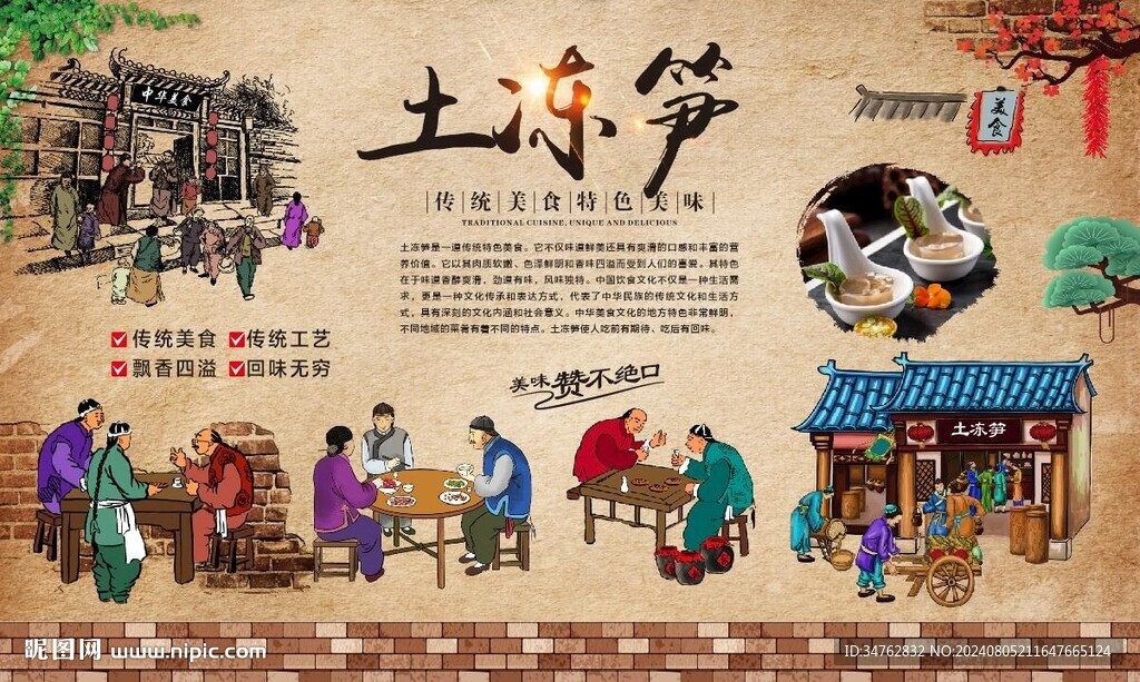 土筍凍 
