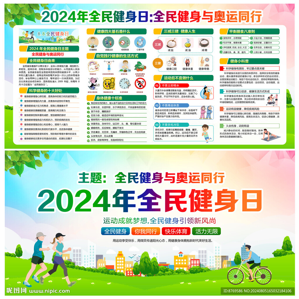 2024年全民健身日