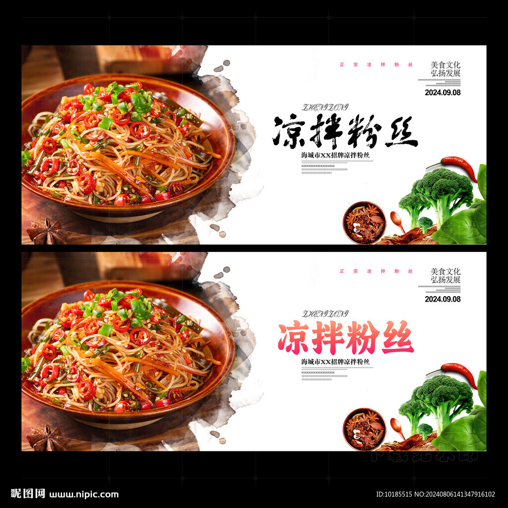 涼拌粉絲