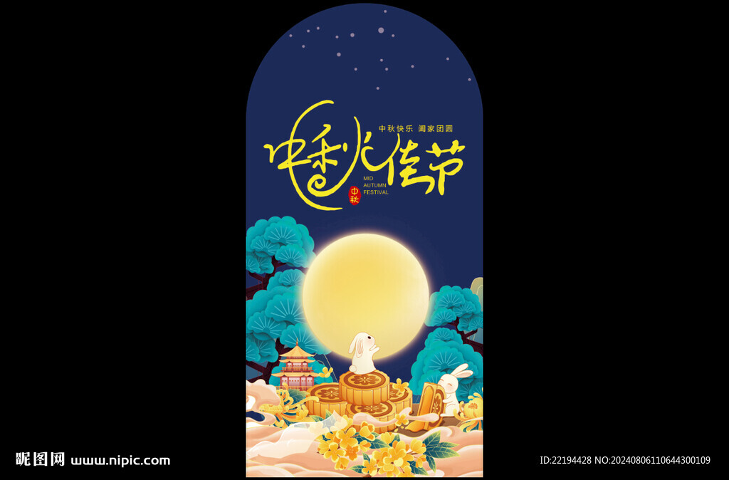 中秋節異形展板