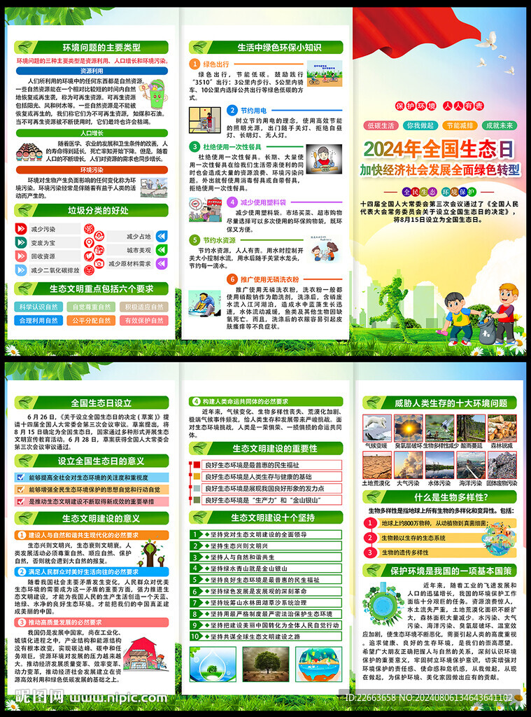 2024全國生態(tài)日三折頁
