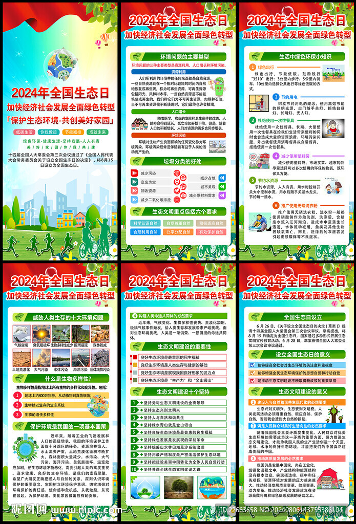 2024年全國生態(tài)日x展架