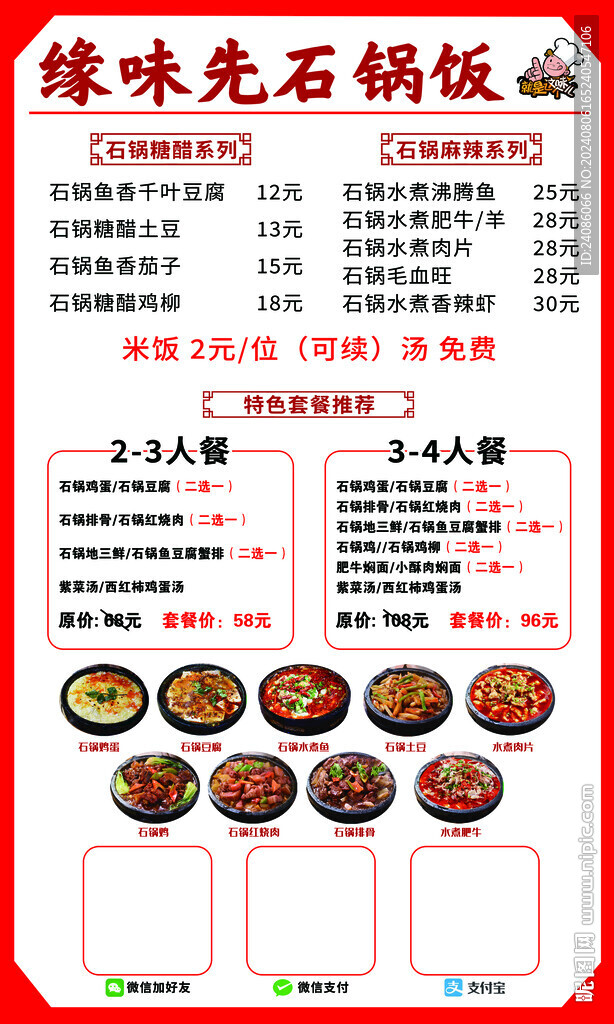 石鍋飯菜單設(shè)計(jì)