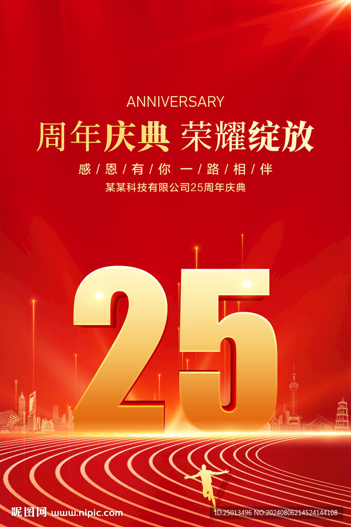 25周年慶典