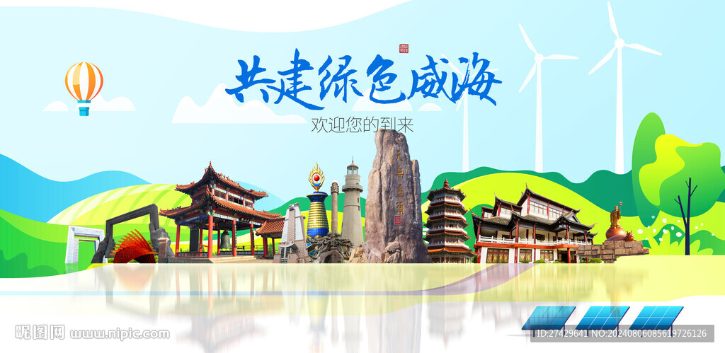 威海