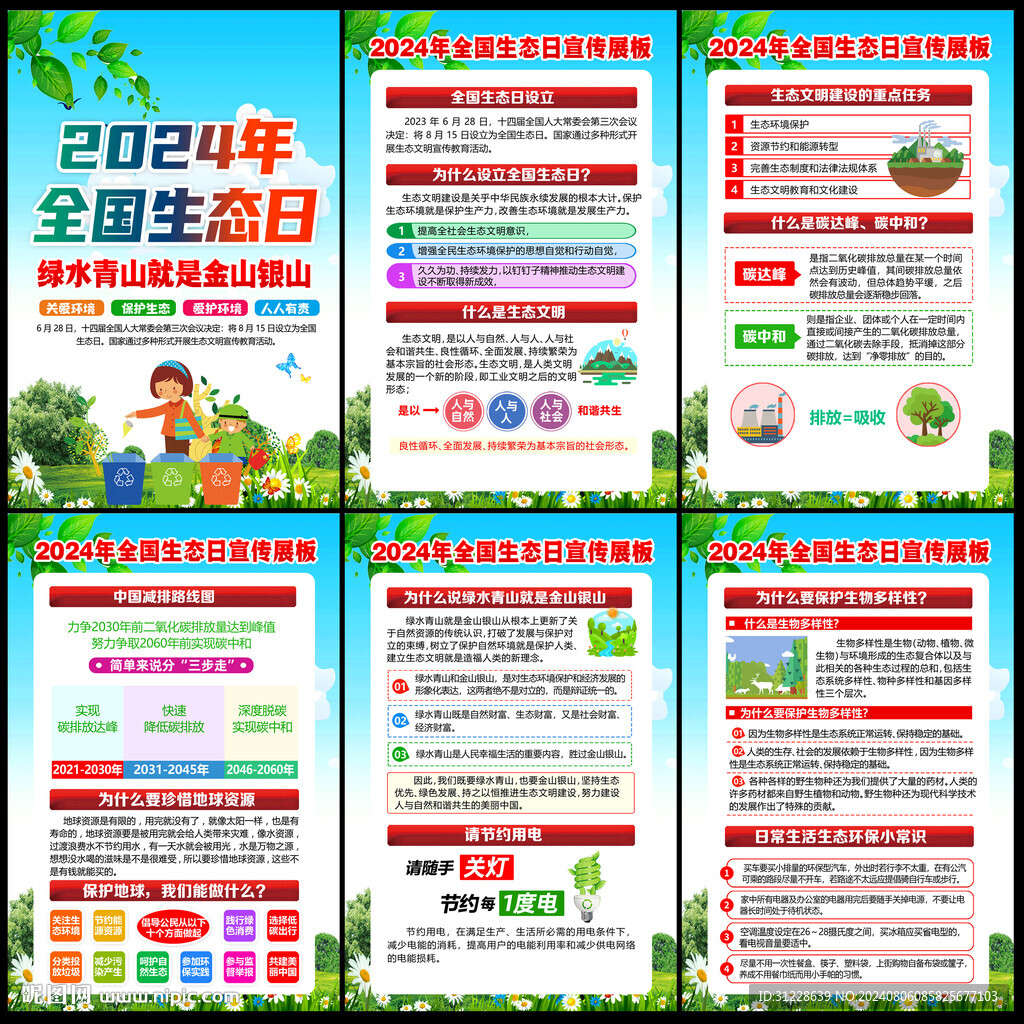 2024年全國生態(tài)日