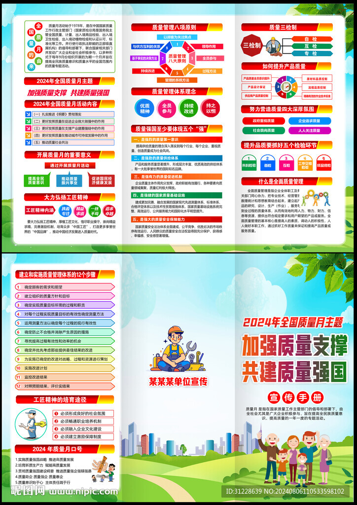 2024全國質(zhì)量月三折頁