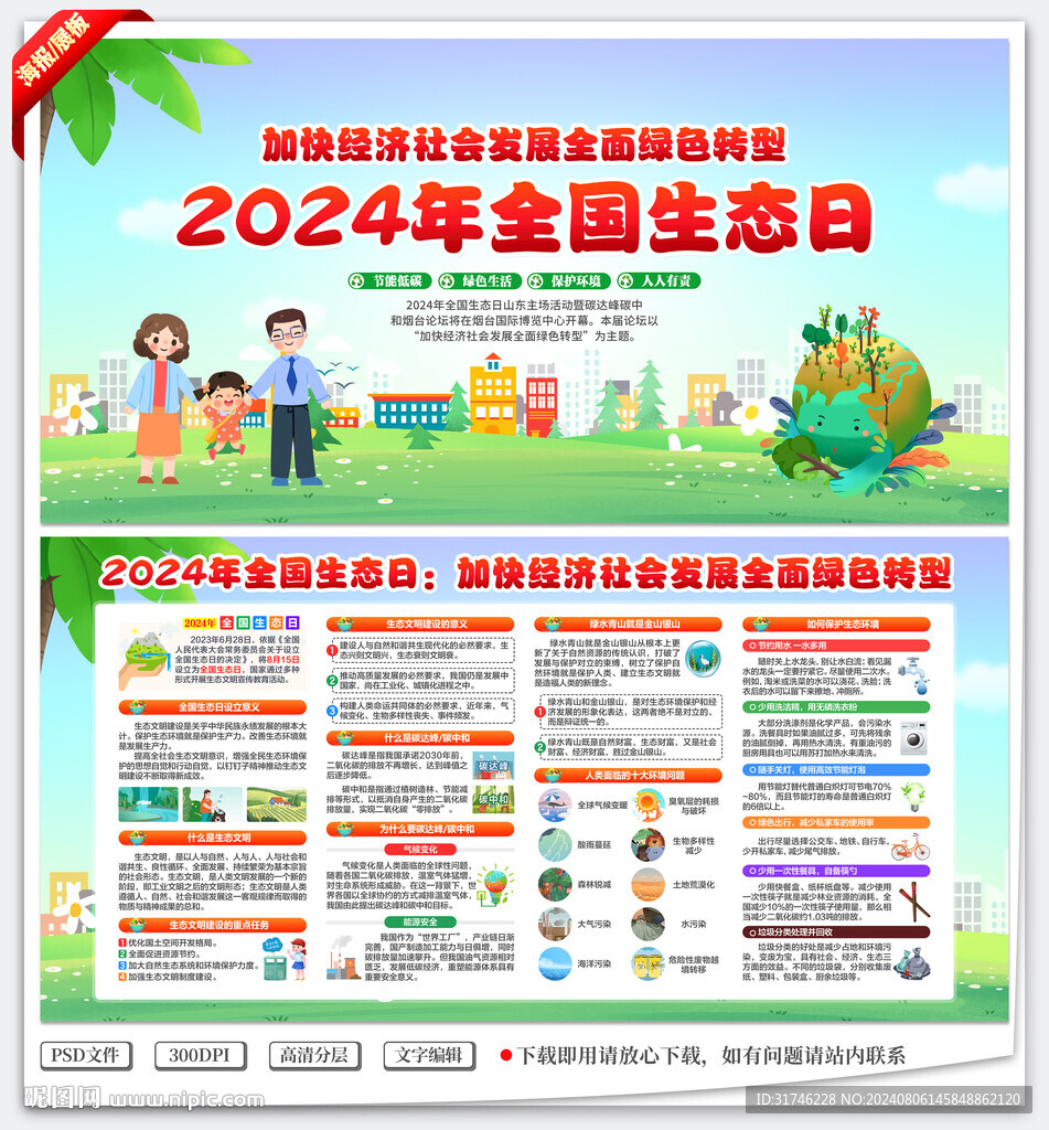 2024年全國生態(tài)日