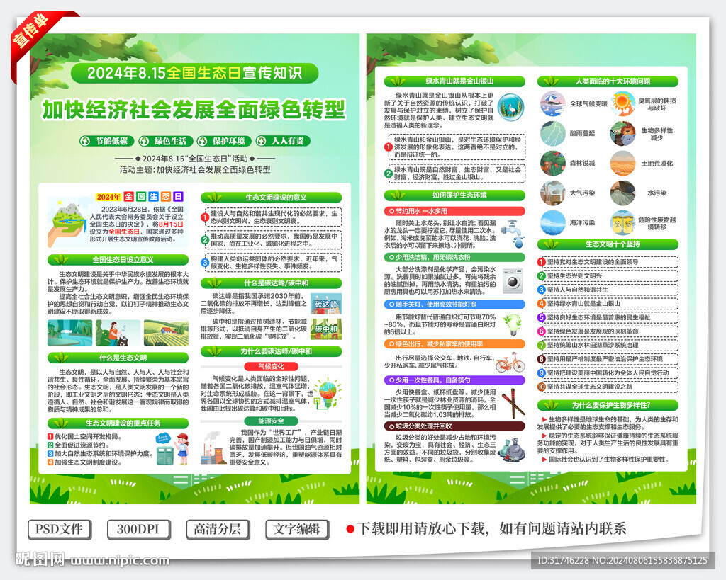 2024年全國(guó)生態(tài)日宣傳單