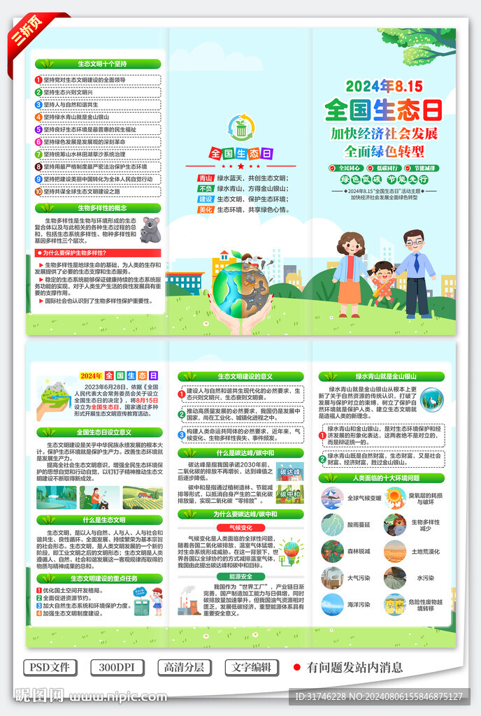 2024年全國生態(tài)日三折頁