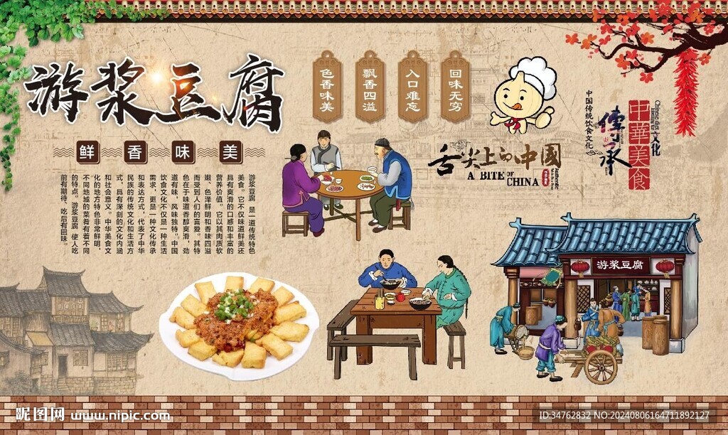 游漿豆腐 
