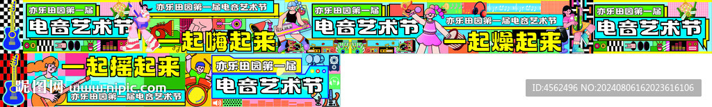 音樂節孟菲斯風格圍擋海報