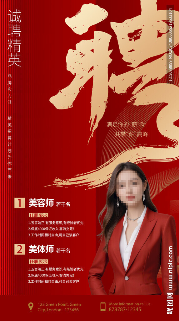 美容紅色招聘