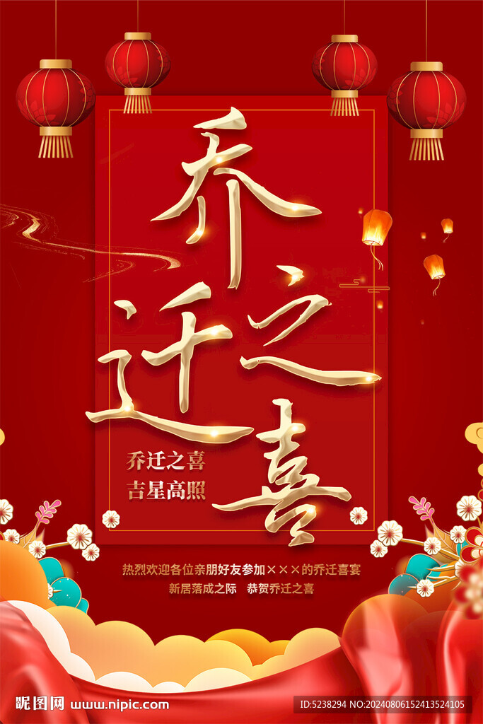 喬遷之喜