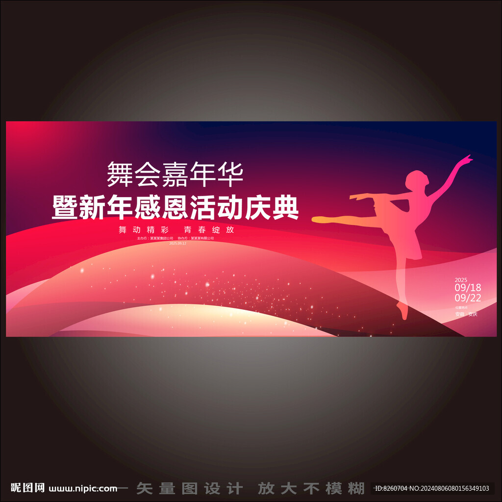 舞蹈學(xué)校活動(dòng)背景板