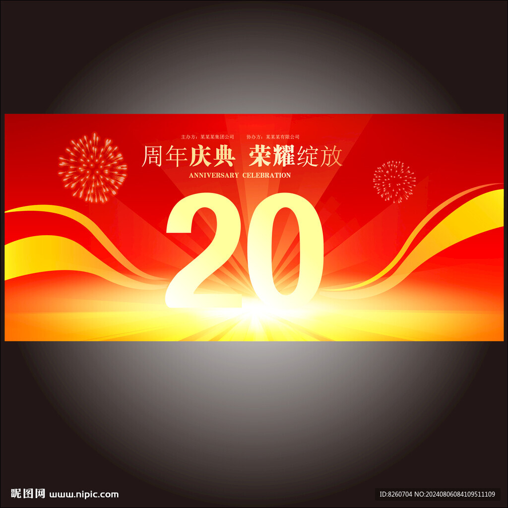 20周年慶  