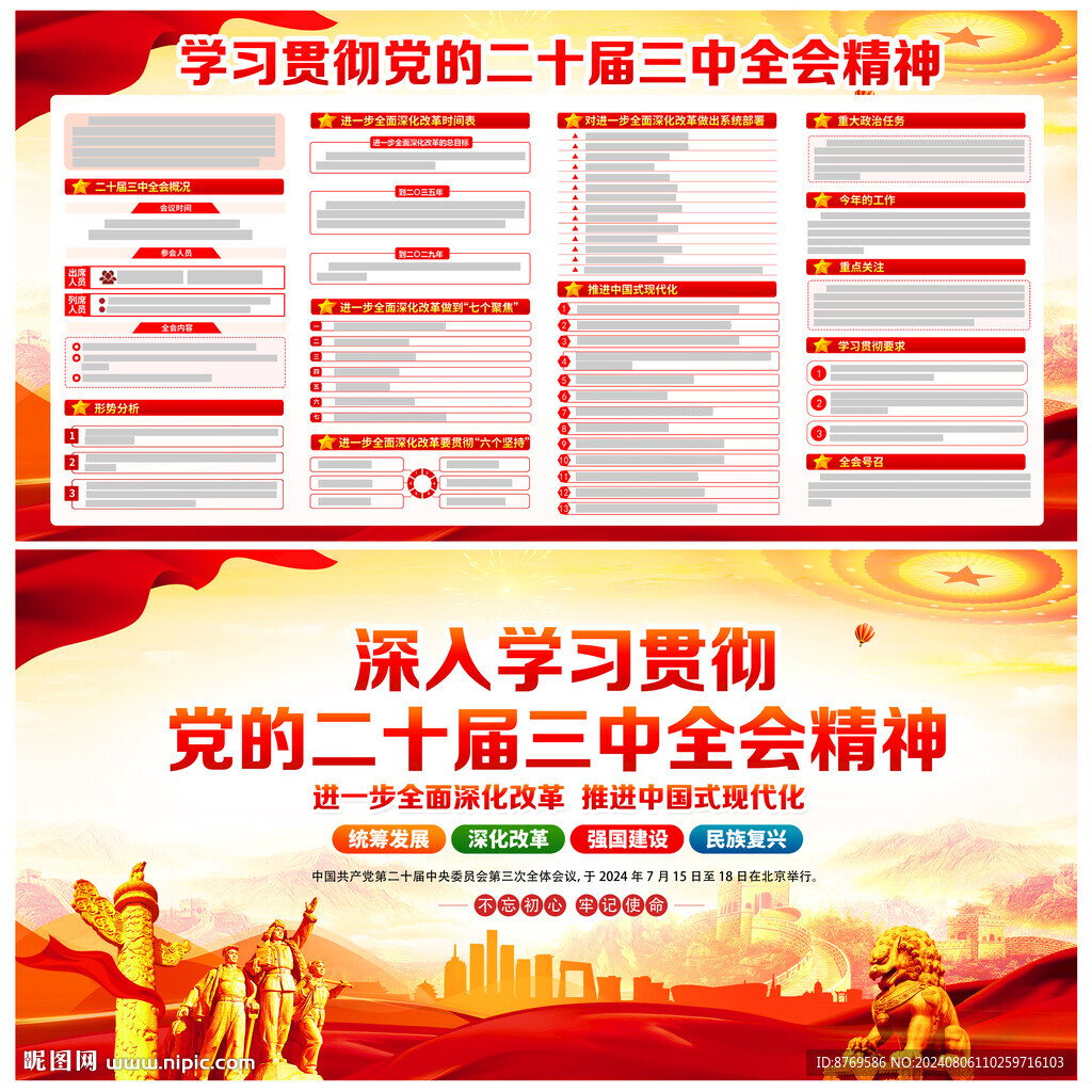 黨的二十屆三中全會(huì)