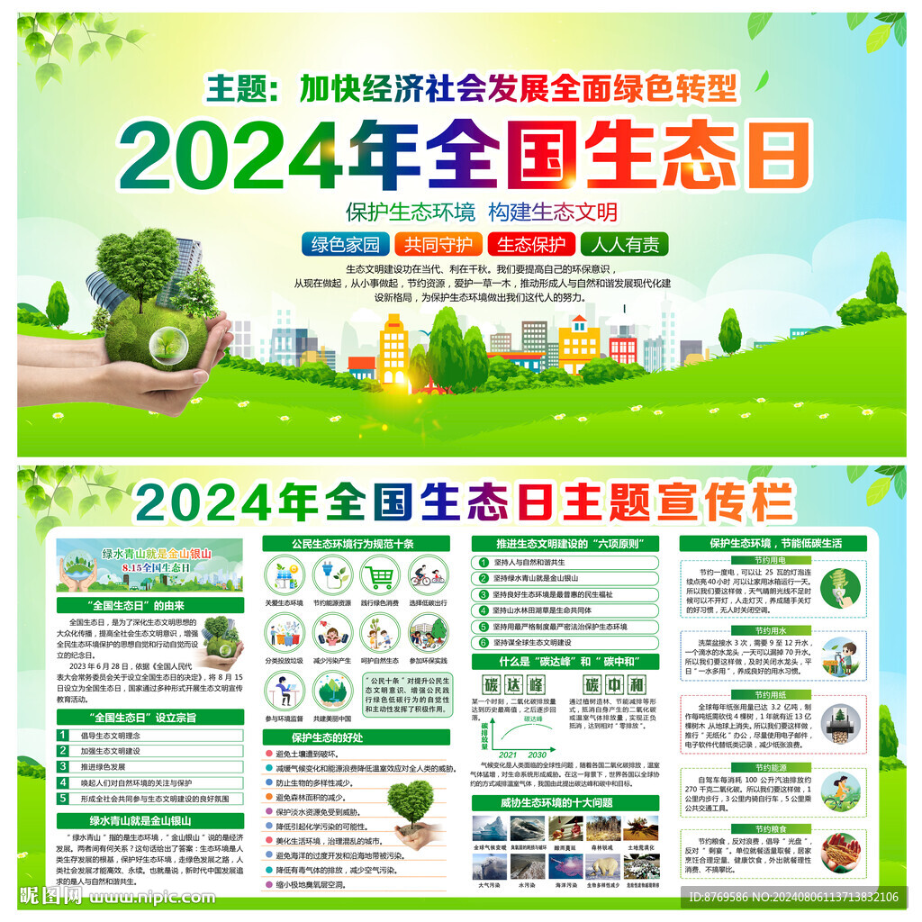2024年全國生態(tài)日