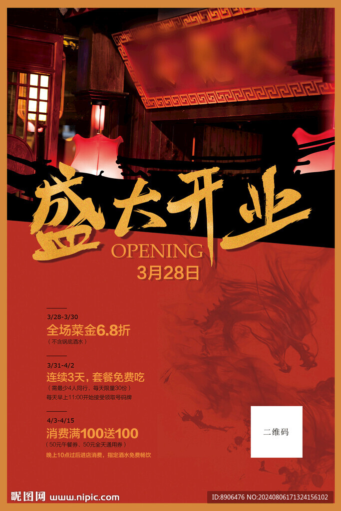 開(kāi)業(yè)海報(bào)
